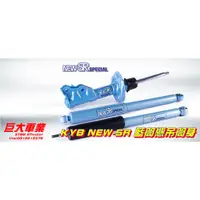 在飛比找蝦皮購物優惠-巨大車材 WISH 10-16 KYB藍筒+TS短彈簧總成組