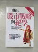 【書寶二手書T1／股票_AJD】股市戰略與絕學_東山