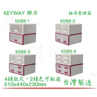 在飛比找蝦皮購物優惠-『楷霖』KEYWAY 聯府 K098-1 K098-2 K0