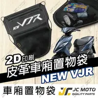 在飛比找樂天市場購物網優惠-【JC-MOTO】 車廂置物袋 NEW VJR 置物 車廂收