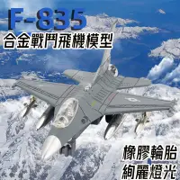 在飛比找蝦皮購物優惠-現貨 F16大黃蜂閤金戰機模型 美式空軍F16戰鬥機飛機模型