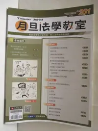 在飛比找蝦皮購物優惠-月旦法學教室_201期【T4／法律_O4D】書寶二手書