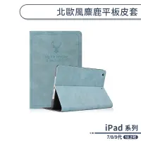 在飛比找蝦皮商城優惠-iPad 7代 / 8代 / 9代 北歐風麋鹿平板皮套 10