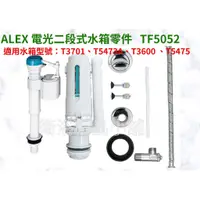 在飛比找蝦皮購物優惠-§衛浴精品小舖§↑ ALEX電光 二段式水箱零件TF5052