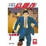 在飛比找遠傳friDay購物優惠-青年島耕作 1.