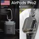 Switcheasy 魚骨牌 AirPods Pro2 保護套 保護殼 新款 防摔 金屬扣 防丟 全包 卡鎖 耳機套