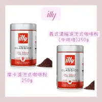 在飛比找蝦皮購物優惠-義大利illy❤摩卡濾泡式咖啡粉250g/罐 義式濃縮濾泡式