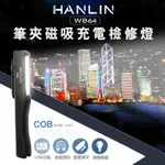 【 領券有折扣 】 HANLIN-WB64 筆夾 磁吸式 充電式 檢修燈 COB 工作燈 LED手電筒 緊急照明 釣魚燈