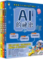 AI人工智慧的祕密（全套3冊.不分售）