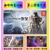 在飛比找蝦皮購物優惠-NS DLC ◣ FIRE EMBLEM 無雙 Awaken