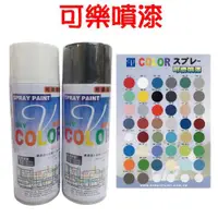 在飛比找ETMall東森購物網優惠-【噴漆】可樂 V-COLOR 高品質噴漆 400ml 特殊漆