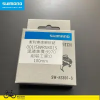 在飛比找露天拍賣優惠-SHIMANO SSC維修中心 12S Di2 下把位衝刺變