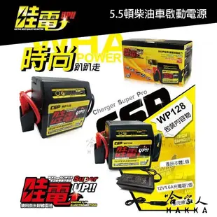 【 哇電 】 救車電源 5.5頓 WP 128 柴油車 汽車 啟動電源 道路救援 緊急啟動 救車電霸 (7.8折)