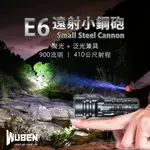 【錸特光電】WUBEN E6 隨身遠射小鋼炮 聚泛光兼具 410米射程 附14500電池 AA筒 3號電池 小又亮手電筒