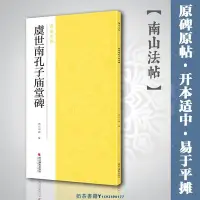 在飛比找Yahoo!奇摩拍賣優惠-新華正版 虞世南孔子廟堂碑 毛筆書法字帖臨摹古帖經典高清原碑