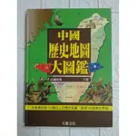 【雷根5】中國歷史地圖大圖鑑 上冊 天衛文化 #360免運 #8成新 #UB380 #書緣扉頁有書斑