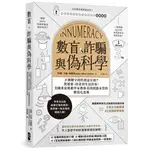 數盲、詐騙與偽科學：不懂數字的代價是什麽？從戀愛、投資到生活決策，美國重量級數學家教你看清問題本質的數值化思維/約翰．艾倫．保羅斯