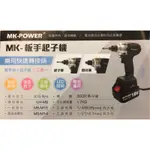 含税 MK-POWER 空機/MK-無刷板手起子機(通用牧田18V電池）