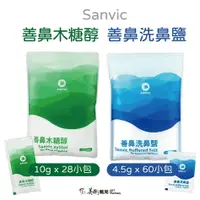 在飛比找樂天市場購物網優惠-【善鼻 Sanvic】 洗鼻鹽 60小包 & 善鼻木糖醇 2