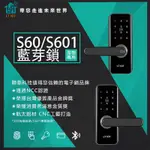 【送安裝&藍芽】聯泰 藍芽 S60/S601 多合1 把手款 電子鎖 台灣製造 原廠保固 門鎖 智能 防盜鎖 指紋