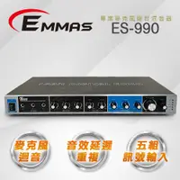 在飛比找ETMall東森購物網優惠-【EMMAS】專業級麥克風迴音混音器 ES-990