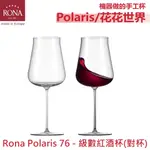 RONA POLARIS花花世界 系列-級數紅酒杯(2入)