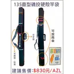 ◎百有釣具◎135直型磯投硬殼竿袋 ～台灣製，可斜背 肩背 可放雨傘