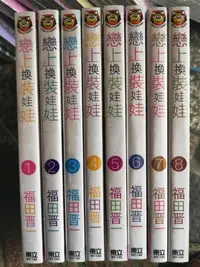 在飛比找買動漫優惠-【全新書】戀上換裝娃娃 1-8//福田晋一//東立漫畫//A