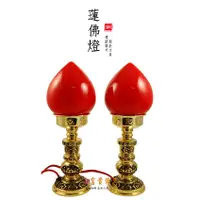 在飛比找蝦皮購物優惠-【富貴佛具】 LED蓮佛神明燈 安檢合格（銅製）/ 蓮佛燈 