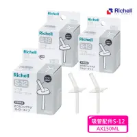 在飛比找momo購物網優惠-【Richell 利其爾】吸管配件S-12_2入組X 3盒(