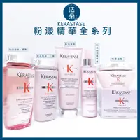 在飛比找蝦皮購物優惠-⎮𝐅𝐚𝐝𝐨⎮KERASTASE 卡詩🇫🇷粉漾芯生全系列 粉漾