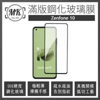 在飛比找momo購物網優惠-【MK馬克】ASUS Zenfone 10 高清防爆全滿版玻