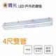 舞光 防潮燈 T8 4尺 雙管 空台 OD-T8WA2X2-1 LED 光源另計 吸吊兩用型 日光燈具★【永光照明】OD-T8WA4X2-1