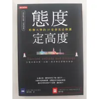 在飛比找蝦皮購物優惠-態度定高度：哈佛大學的37堂菁英必修課