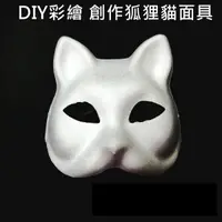 在飛比找蝦皮購物優惠-貓臉面具 (貓臉 單入)紙面具 狐狸面具 彩繪面具 空白面具