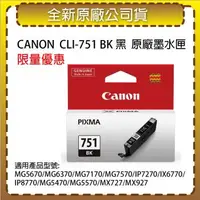 在飛比找森森購物網優惠-CANON CLI-751 BK 黑色 原廠墨水匣 適用MG