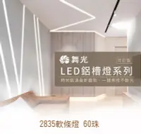 在飛比找Yahoo!奇摩拍賣優惠-【燈王的店】舞光LED鋁槽燈內含2835 60珠軟條燈 附驅