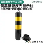 『山林電氣社』MIT-SYB50 頂部鋼環設計 可拆卸警示柱 專用停車位限制用 移除限制場地 雙三角底座 僅宅配