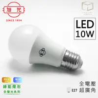 在飛比找松果購物優惠-凱得米 | 旭光 10W LED 全周光燈泡 LED燈泡 全