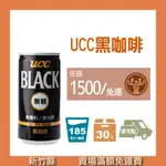 【豐飲商行 滿千免運】UCC-無糖黑咖啡 185ML*30入