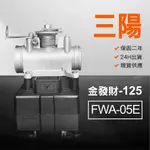 🏆保固二年 24H出貨 金發財【125CC】 FWA-05E 整理品 節流閥 光陽 三陽 西門子 機車電腦 ECU