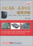 在飛比找三民網路書店優惠-長虹液晶·高清電視維修手冊：LS08機芯、LS10機芯、LS