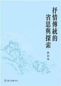 在飛比找三民網路書店優惠-抒情傳統的省思與探索