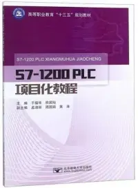 在飛比找博客來優惠-S7-1200 PLC項目化教程