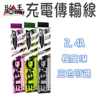 在飛比找蝦皮商城優惠-[向聯科技] 2.4A野戰充電傳輸線 胎王