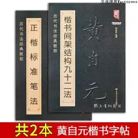 在飛比找Yahoo!奇摩拍賣優惠-黃自元楷書間架結構九十二法+黃自元正楷標準筆法 清黃自元楷書