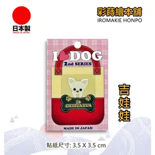 I LOVE DOG寵物系列-吉娃娃  日本製---彩蒔繪貼 蒔繪貼紙 尾塞貼紙 彩蒔繪本舖