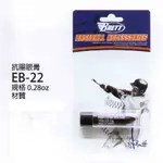 [爾東體育] BRETT 布瑞特 EB-22 抗陽眼膏 遮陽膏 0.28OZ 功能型 防炫光