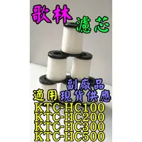 在飛比找蝦皮購物優惠-歌林 吸塵器 KTC-HC100 KTC-HC200 KTC