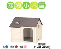 在飛比找Yahoo!奇摩拍賣優惠-☆米可多寵物精品☆RICHELL室內屋 日本彩色造型狗屋寵物